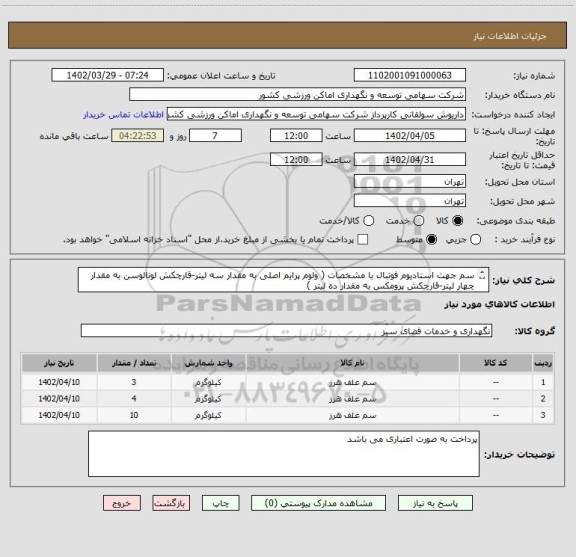 استعلام سم جهت استادیوم فوتبال با مشخصات ( ولوم پرایم اصلی به مقدار سه لیتر-قارچکش لونالوسن به مقدار چهار لیتر-قارچکش پرومکس به مقدار ده لیتر )