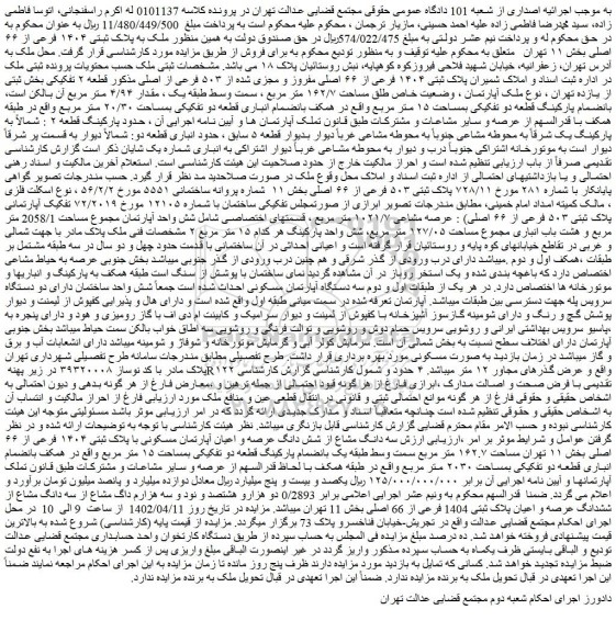 مزایده فروش ملک پلاک ثبتی ۱۴۰۴ فرعی از ۶۶ اصلی مفروز و مجزی شده از ۵۰۳ فرعی از اصلی 
