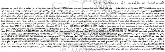 مزایده فروش دویست بیست و دو هزارم سهم مشاع از پلاکهای 1085الی 1092و1095و1310و1318 فرعی از 1313 اصلی