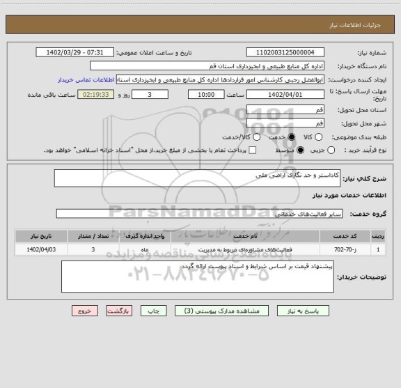 استعلام کاداستر و حد نگاری اراضی ملی