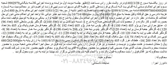 مزایده فروش 16 قطعه لوازم یدکی مربوط به اتومبیل