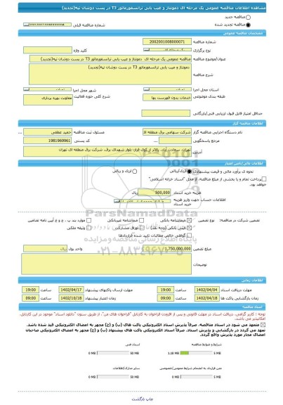 مناقصه، مناقصه عمومی یک مرحله ای  دمونتاژ و عیب یابی ترانسفورماتور T3 در پست دوشان تپه(تجدید)