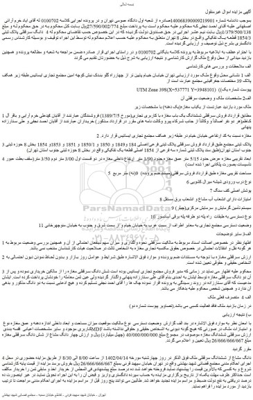 مزایده فروش 4 دانگ مشاع از ششدانگ سرقفلی ملک