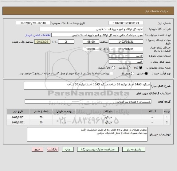 استعلام میلگرد 14A3 آجدار ابرکوه 30 شاخه،میلگرد 16A3 آجدار ابرکوه 30 شاخه