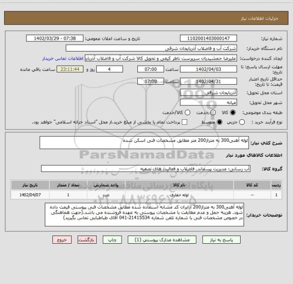 استعلام لوله آهنی300 به متراژ200 متر مطابق مشخصات فنی اسکن شده