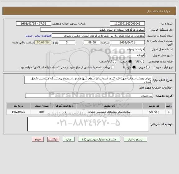 استعلام اجرای پخش آسفالت جهت لکه گیری آسفالت در سطح شهر مطابق استعلام پیوست که میبایست تکمیل گردد .