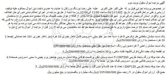 مزایده فروش یک دست مبلمان سلطنتی طرح فرحی 9 نفره +سه عدد میز جلو مبلی و...