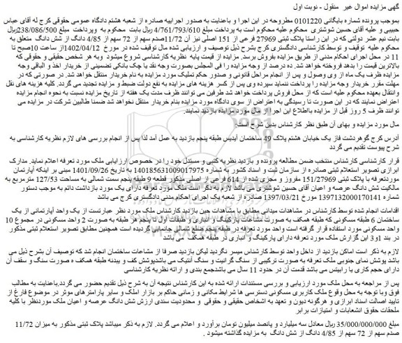 مزایده فروش آپارتمان موردتعرفه با پلاک ثبتی 151/27969 مفروز و مجزی شده از 614 فرعی از اصلی