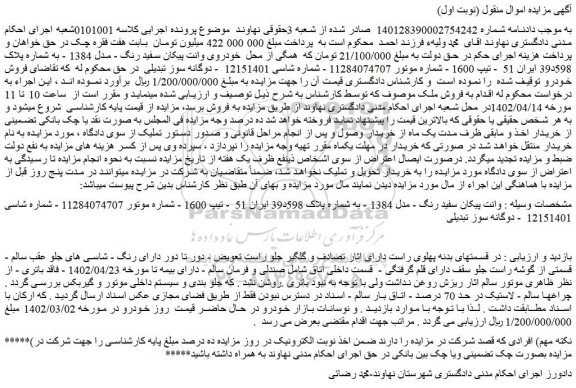 مزایده فروش خودرو وانت پیکان سفید رنگ - مدل 1384