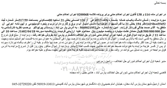 مزایده فروش شش دانگ یکباب خانه  بشماره پلاک 213فرعی از 126 اصلی 