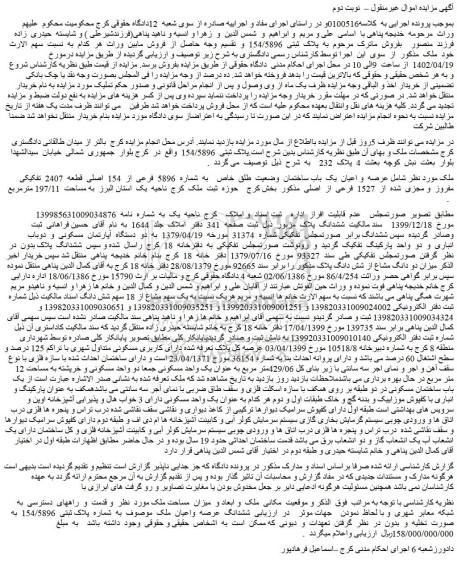 مزایده فروش عرصه و اعیان یک باب ساختمان وضعیت طلق خاص به شماره 5896 فرعی از 154 اصلی قطعه 2407 تفکیکی مفروز و مجزی شده از 1527 فرعی از اصلی