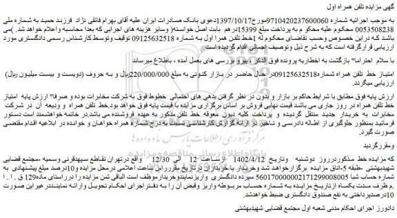 مزایده فروش امتیاز خط  تلفن همراه 