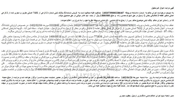 مزایده فروش ششدانگ عرصه و اعیان بشماره 2 فرعی از 7432 اصلی مفروز از 2 فرعی از اصلی 