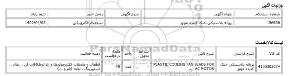استعلام الکترونیکی، پروانه پلاستیکی خنک کننده موتور