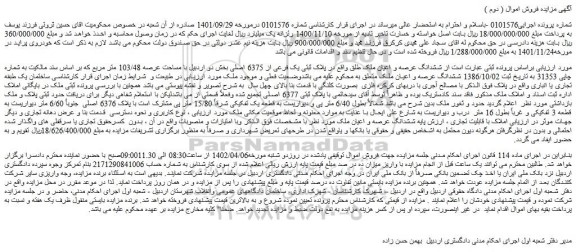 مزایده فروش ششدانگ عرصه و اعیان ملک طلق پلاک ثبتی یک فرعی از 6375 اصلی 