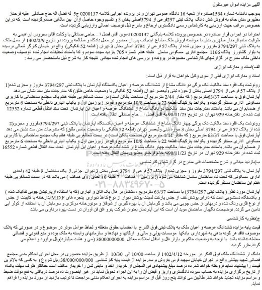 مزایده  فروش شش دانگ  پلاک ثبتی 297فرعی از 3794اصلی 