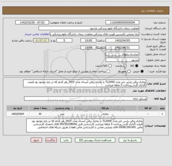 استعلام بخاری برقی پارس خزر مدل TL2000 یا بخاری برقی آبسال مدل 341F_هر کدام که در بازار موجود بود قیمت گذاری گردد_پرداخت 3 ماهه میباشد
