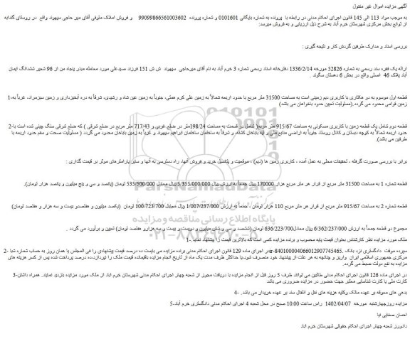 مزایده فروش زمین دو هکتاری با کاربری دیم زمینی است به مساحت 31500 متر مربع