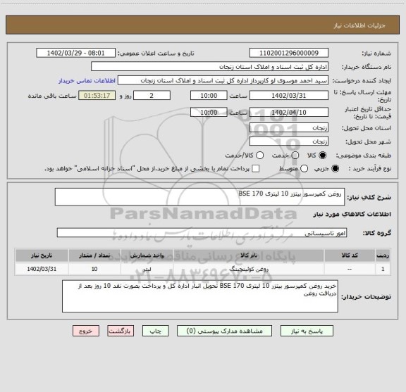 استعلام روغن کمپرسور بیتزر 10 لیتری BSE 170