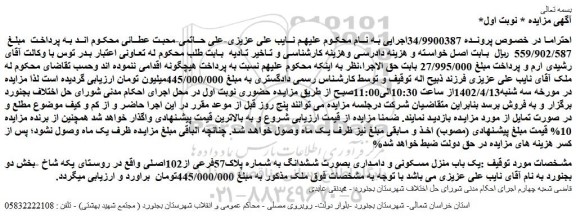 مزایده فروش یک باب منزل مسکونی و دامداری بصورت ششدانگ به شماره پلاک57فرعی از102اصلی