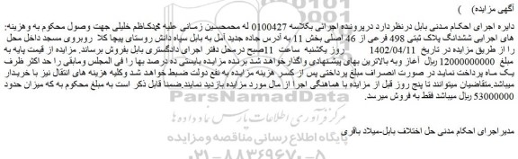 مزایده فروش ششدانگ پلاک ثبتی 498 فرعی از 46 اصلی