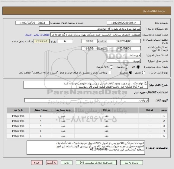 استعلام انواع جک . در صورت وجود کالای ایرانی از پیشنهاد خارجی خوداری کنید
شرح کالا مشابه می باشد-اعلام قیمت طبق فایل پیوست
بارگذاری مشخصات فنی الزامیست