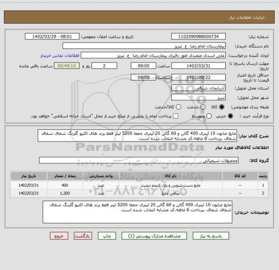 استعلام مایع صابون 10 لیتری 400 گالن و 60 گالن 20 لیتری جمعا 5200 لیتر فقط برند های اکتیو گلرنگ شفاف شفاف شفاف .پرداخت 6 ماهه.کد مشابه انتخاب شده است.
