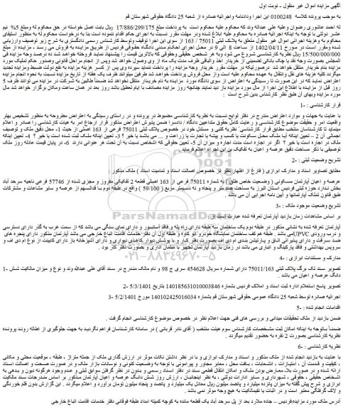 مزایده فروش عرصه و اعیان آپارتمان مسکونی ( وضعیت خاص طلق ) به شماره 75011 فرعی از 163 اصلی قطعه 2 تفکیکی مفروز و مجزی شده از 57746 فرعی 