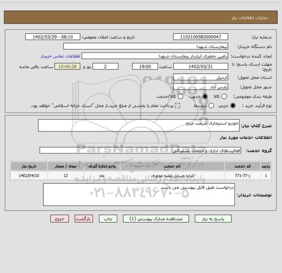 استعلام خودرو استیجاری شیفت صبح