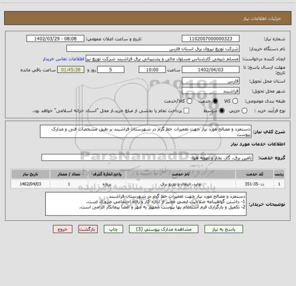 استعلام دستمزد و مصالح مورد نیاز جهت تعمیرات خط گرم در شهرستان فراشبند بر طبق مشخصات فنی و مدارک پیوست
