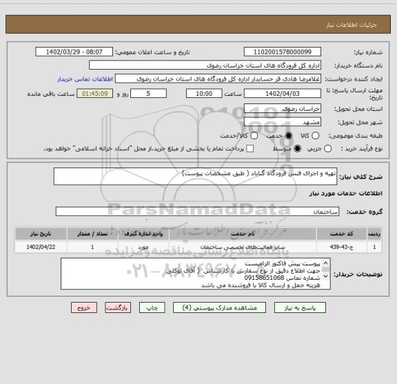 استعلام تهیه و اجرای فنس فرودگاه گناباد ( طبق مشخصات پیوست)