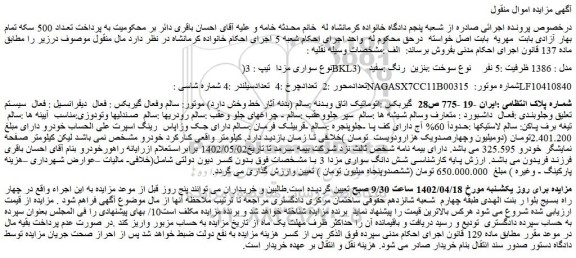 مزایده فروش خودرو سواری مزدا تیپ : 3(BKL3) مدل : 1386