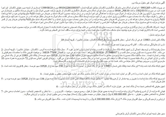 مزایده فروش پلاک ثبتی شماره 13983  فرعی از یک اصلی 