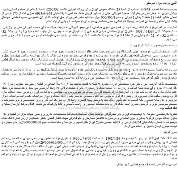 مزایده فروش عرصه و اعیان یکدستگاه آپارتمان (وضعیت خاص طلق) شماره شصت و چهار هزار و سیصد و شصت و چهار فرعی از شش هزار و نهصد و سی وسه اصلی قطعه 28 تفکیکی مفروز و مجزی شده از 170 فرعی