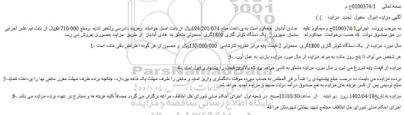 مزایده فروش  یک دستگاه کولر گازی 1800گری  معمولی 