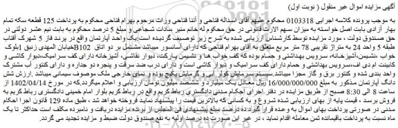 مزایده فروش یک واحد آپارتمان واقع در پرند فاز 5