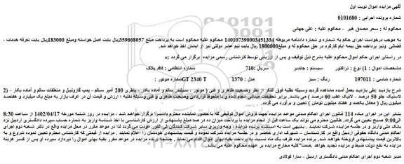 مزایده فروش تراکتور  سیستم : جاندیر   سریال :710    