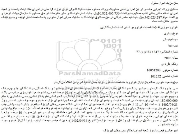 مزایده فروش سواری سیستم:نیسان تیپ: تیدا