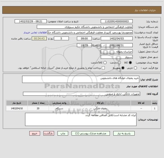 استعلام خرید یخچال خوابگاه های دانشجویی