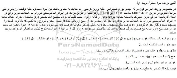 مزایده فروش یک دستگاه خودروی سواری رنو ال 90 لوگان