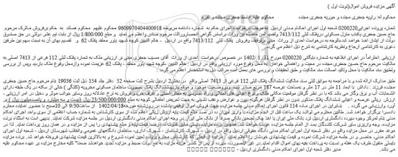 مزایده فروش ملک به شماره پلاک ثبتی 112 فرعی از 7413 اصلی  