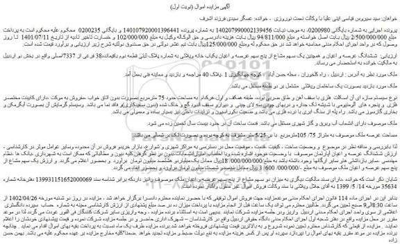 مزایده فروش ششدانگ عرصه و اعیان و همچنین یک سهم مشاع از پنج سهم عرصه و اعیان یکباب خانه ویلائی