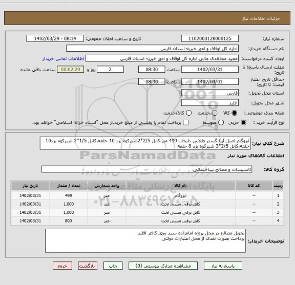 استعلام ایزوگام اصیل آریا گستر طلایی دلیجان 499 متر،کابل 2/5*2شیرکوه یزد 10 حلقه،کابل 1/5*2 شیرکوه یزد10 حلقه،کابل 2/5*3 شیرکوه یزد 8 حلقه