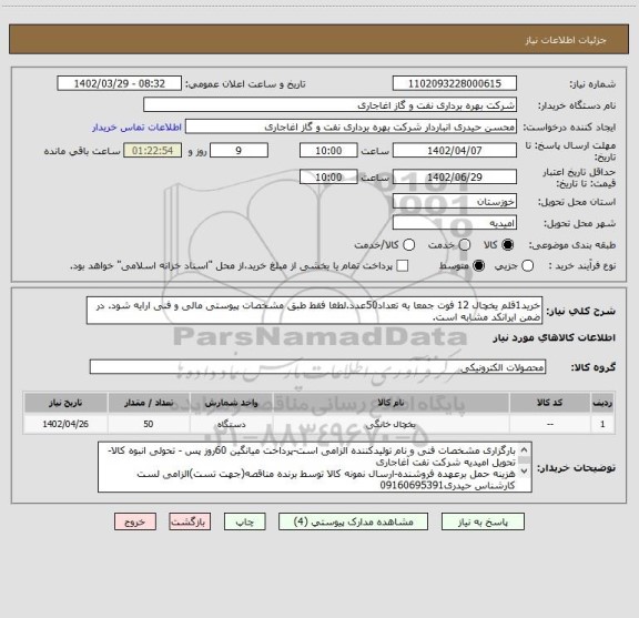 استعلام خرید1قلم یخچال 12 فوت جمعا به تعداد50عدد.لطغا فقط طبق مشخصات پیوستی مالی و فنی ارایه شود. در ضمن ایرانکد مشابه است.