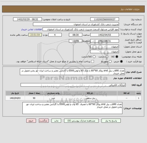 استعلام تعداد 90قاب پنل smd روکار 60*60 با ولتاژ 65 و لومن5500-با گارانتی معتبر و ساخت ایران -نور یخی-تحویل در محل خریدار
