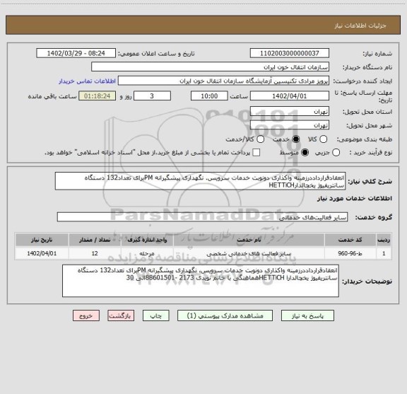 استعلام انعقادقرارداددرزمینه واکذاری دونوبت خدمات سرویس. نگهداری پیشگیرانه PMبرای تعداد132 دستگاه سانتریفیوژ یخچالدارHETTiCH