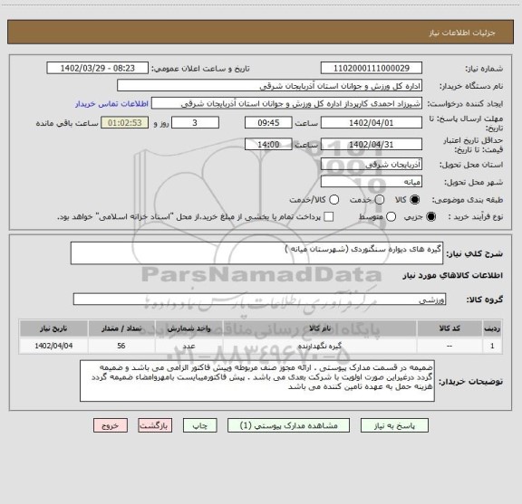 استعلام گیره های دیواره سنگنوردی (شهرستان میانه )
