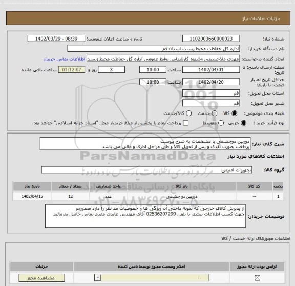 استعلام دوربین دوچشمی با مشخصات به شرح پیوست
پرداخت بصورت نقدی و پس از تحویل کالا و طی مراحل اداری و مالی می باشد