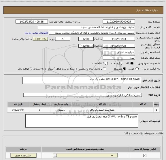 استعلام ups 3 kVA - online TB power  مقدار یک عدد