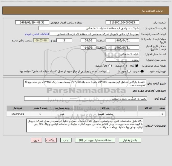 استعلام  قفسه بایگانی شامل فرم مشهد 300*70 پانزده عدد-راک350*70 بیست عدد- راک 450*70 پنج عدد پیچ sk 2دویست عدد